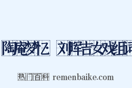 陶庵梦忆·刘晖吉女戏组词是什么意思的图片